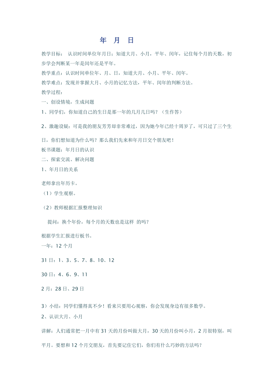 人教版小学数学教材三年级下册年月日教案_第1页