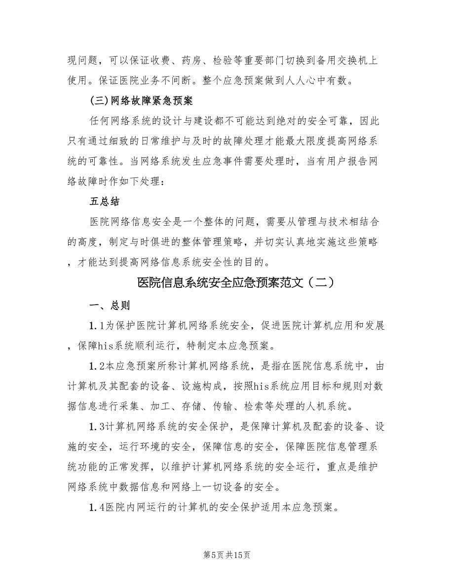 医院信息系统安全应急预案范文（三篇）.doc_第5页