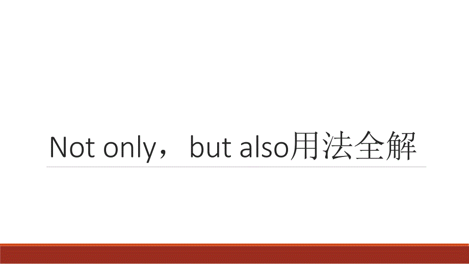 Not only,but also用法全解.ppt_第1页