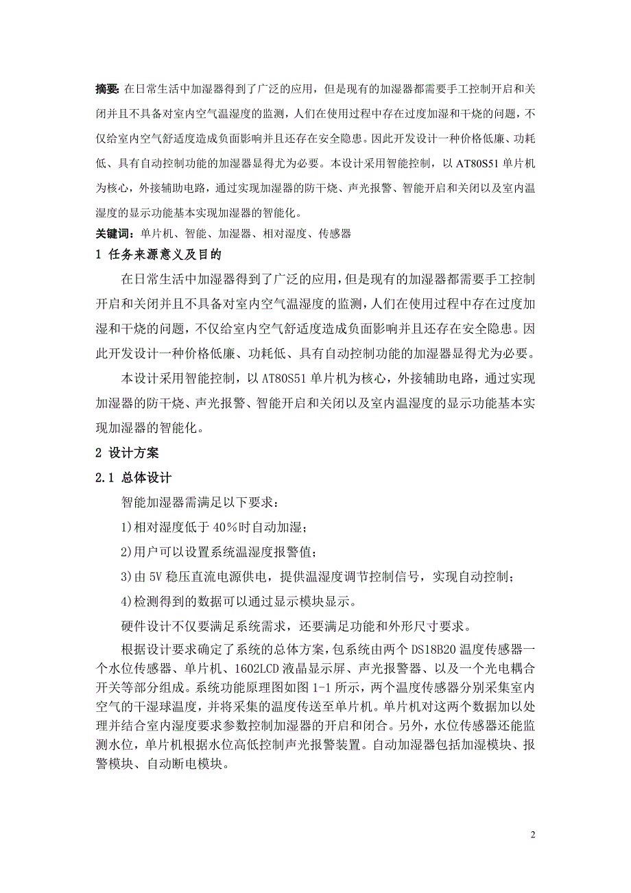 4664.基于51单片机的空气智能加湿器的设计论文正文_第2页