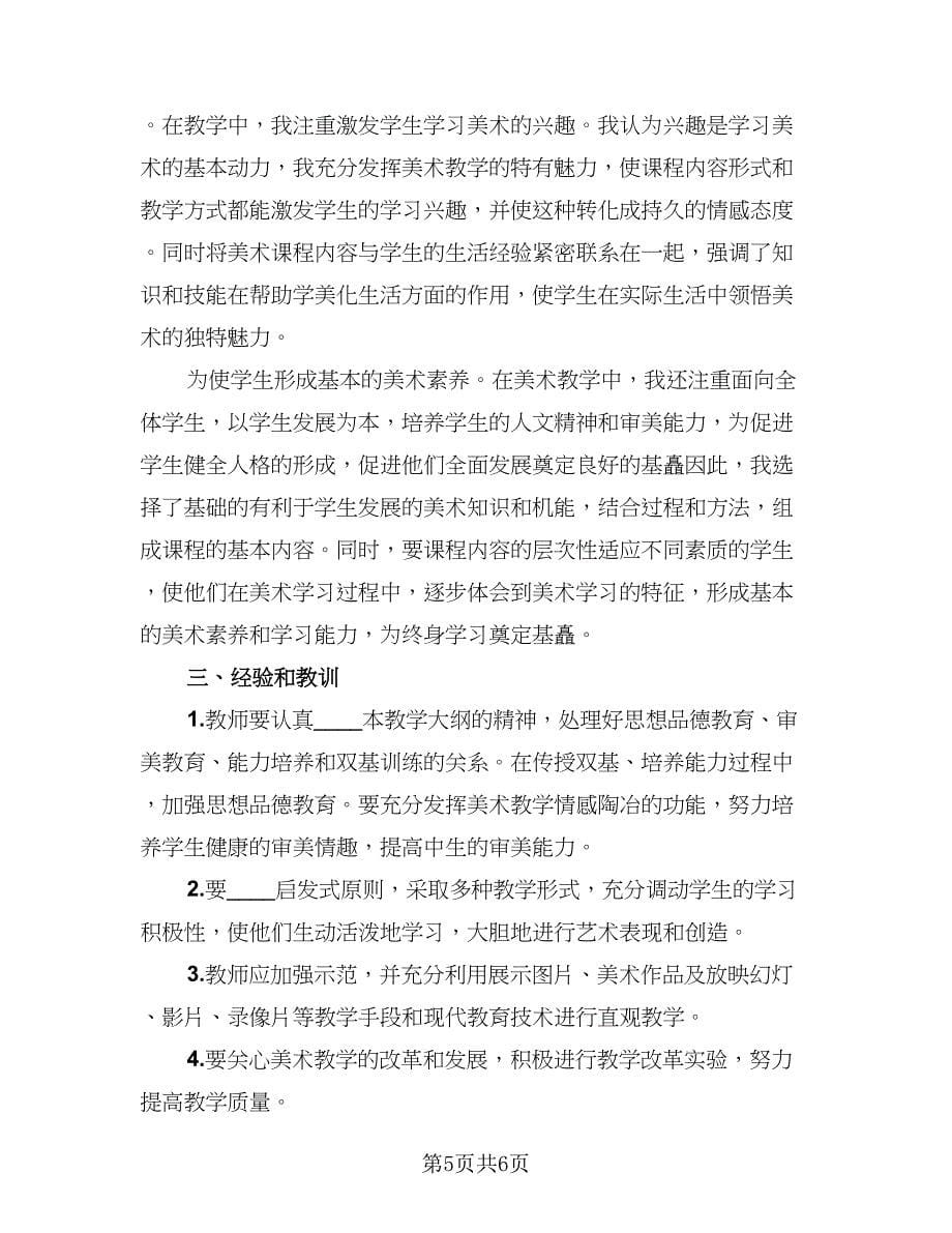 美术教师研修自我总结样本（3篇）.doc_第5页