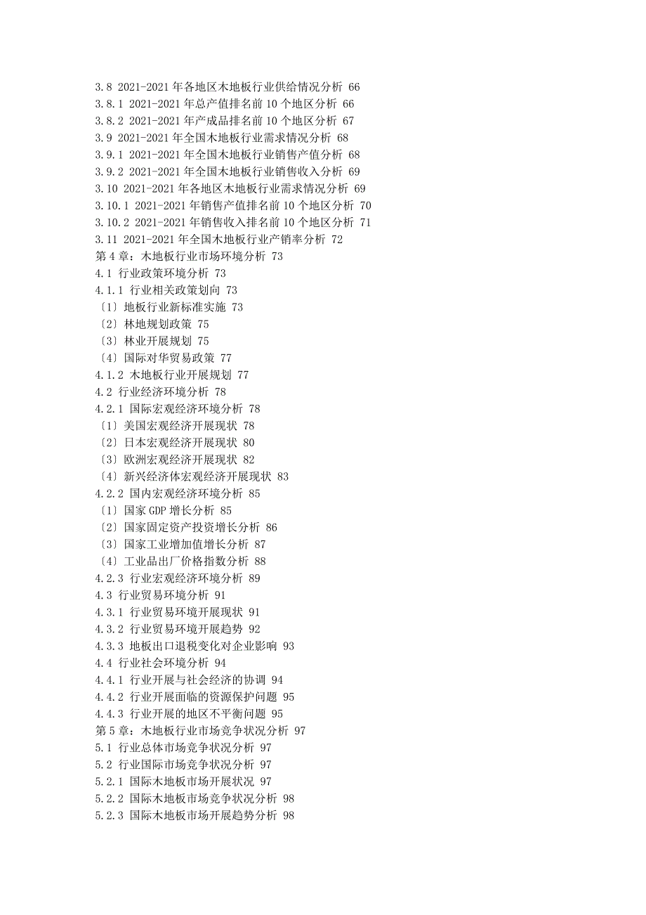 -木地板制造行业发展分析及投资潜力研究报告(专家版)_第3页