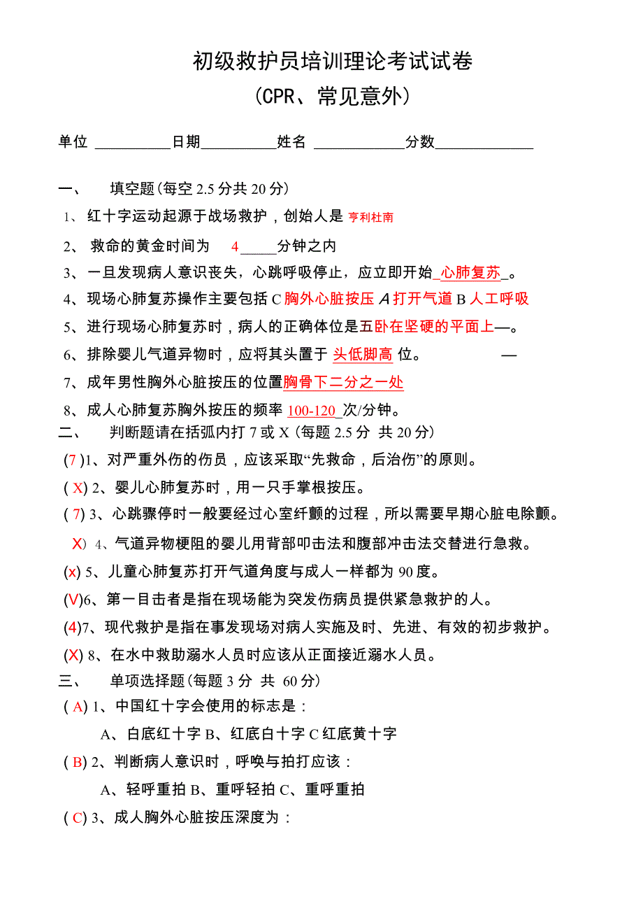 初级救护员试卷_第1页