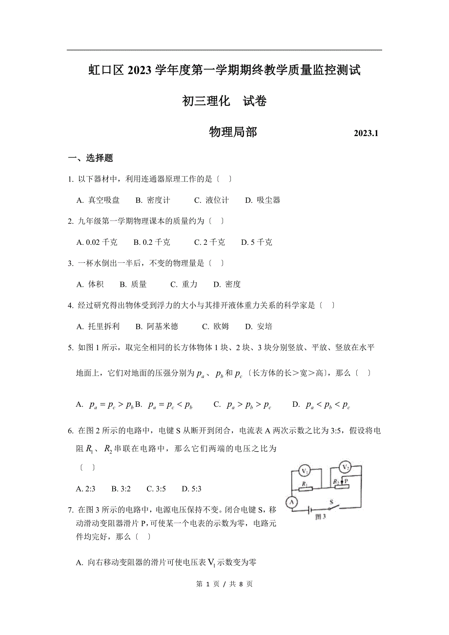 2023届虹口区中考物理一模试卷及答案_第1页