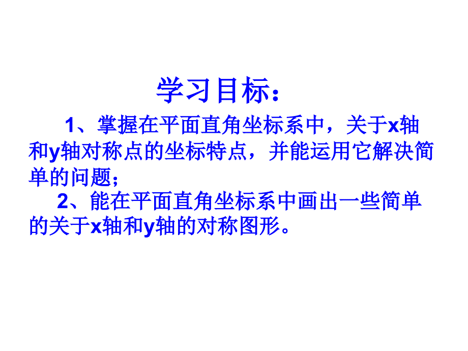 1222用坐标表示轴对称课件(1)_第2页