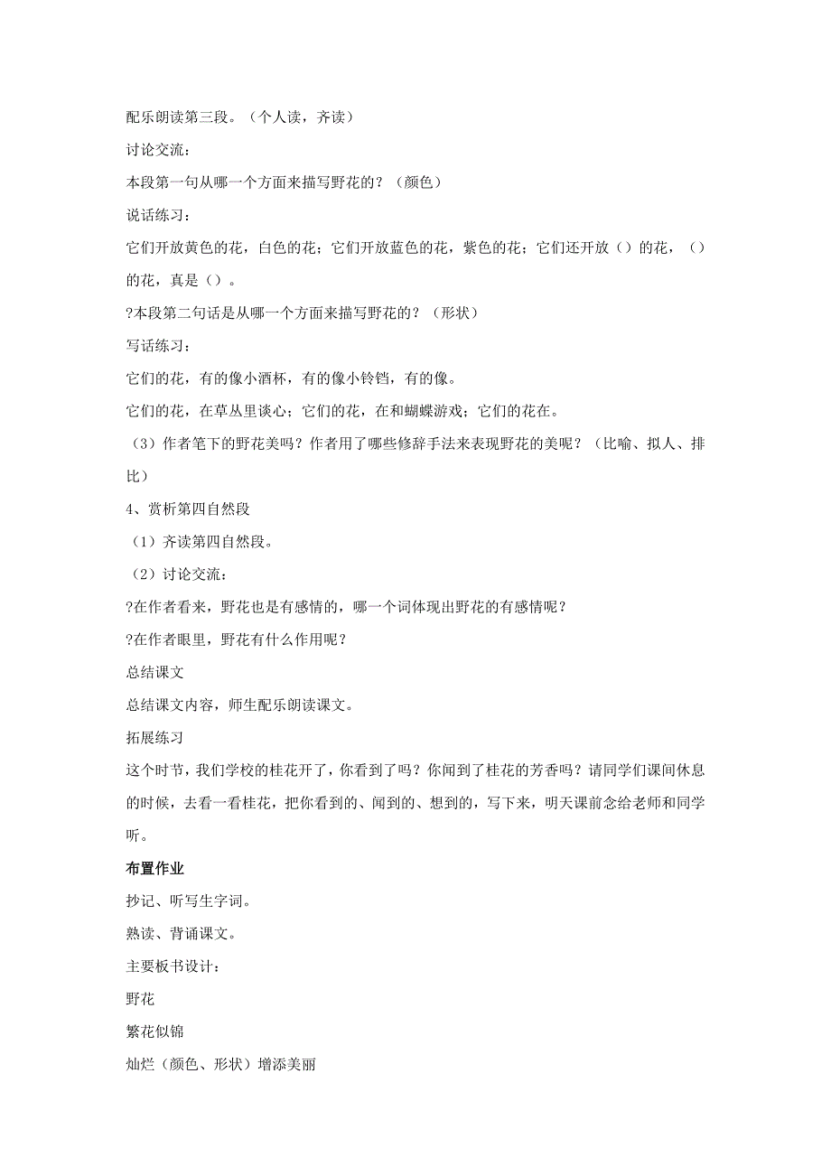 2022年三年级语文上册 第二单元 野花（4）教案 湘教版_第2页