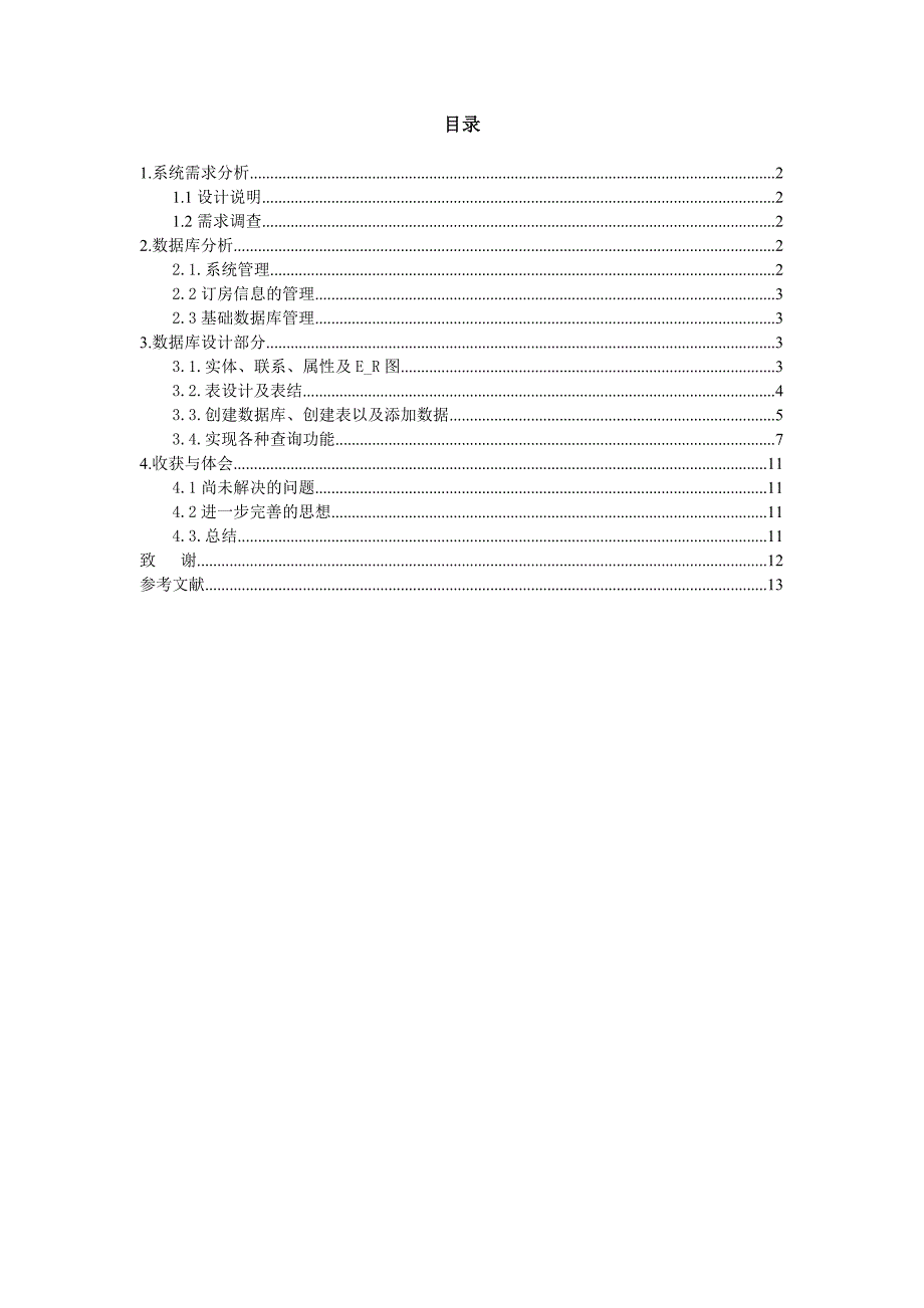 数据库设计宾馆客房设计报告_第2页