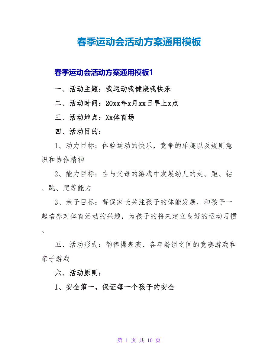 春季运动会活动方案通用模板_第1页