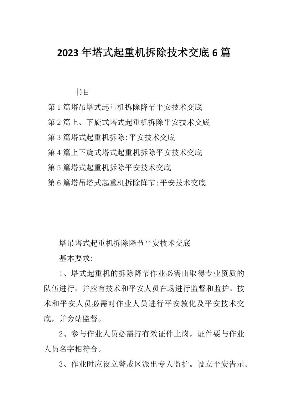 2023年塔式起重机拆除技术交底6篇_第1页