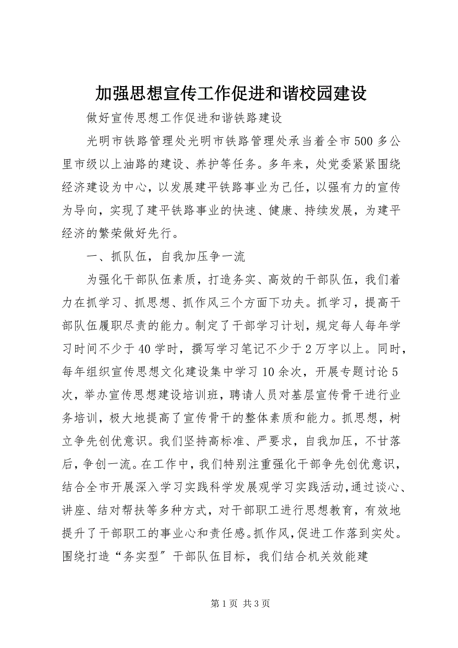 2023年加强思想宣传工作促进和谐校园建设.docx_第1页