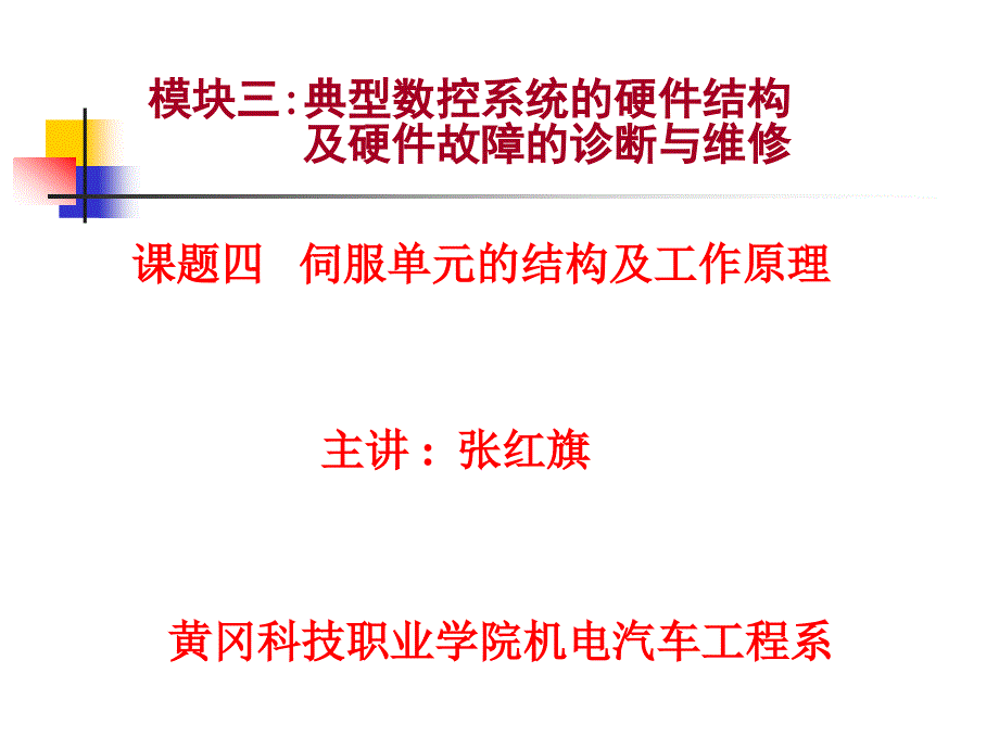 数控机床故障诊断与维修第四章4_第1页