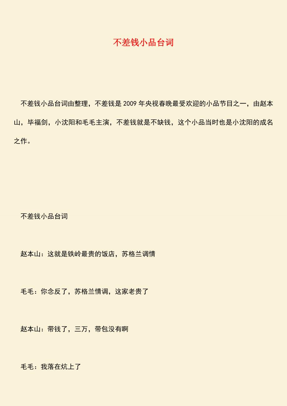 【热门下载】不差钱小品台词.doc_第1页