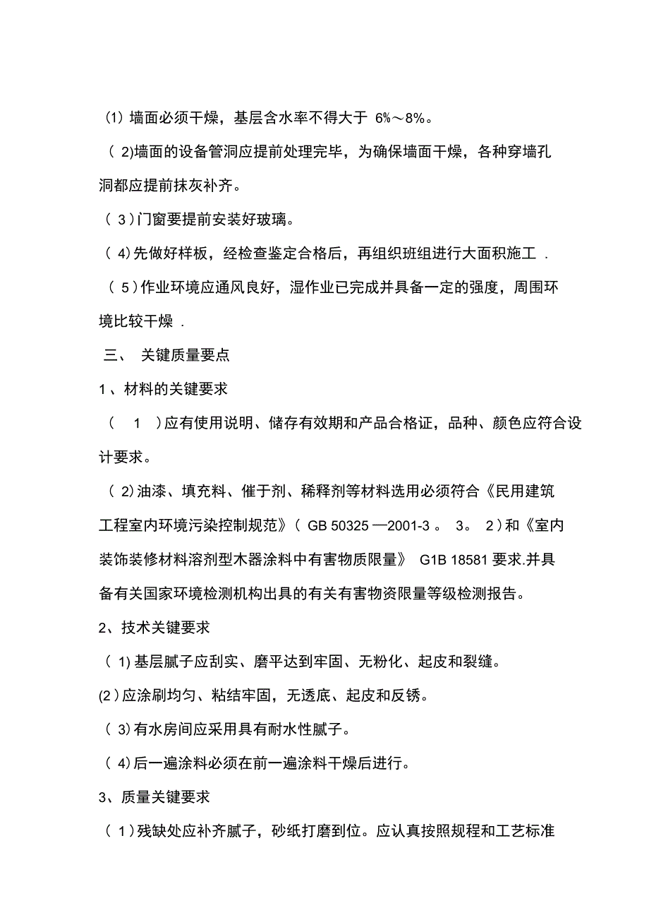 墙面涂料工程施工方案完整_第4页