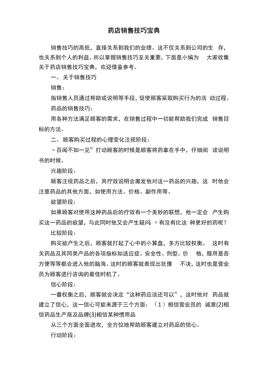 药店销售技巧宝典_第1页