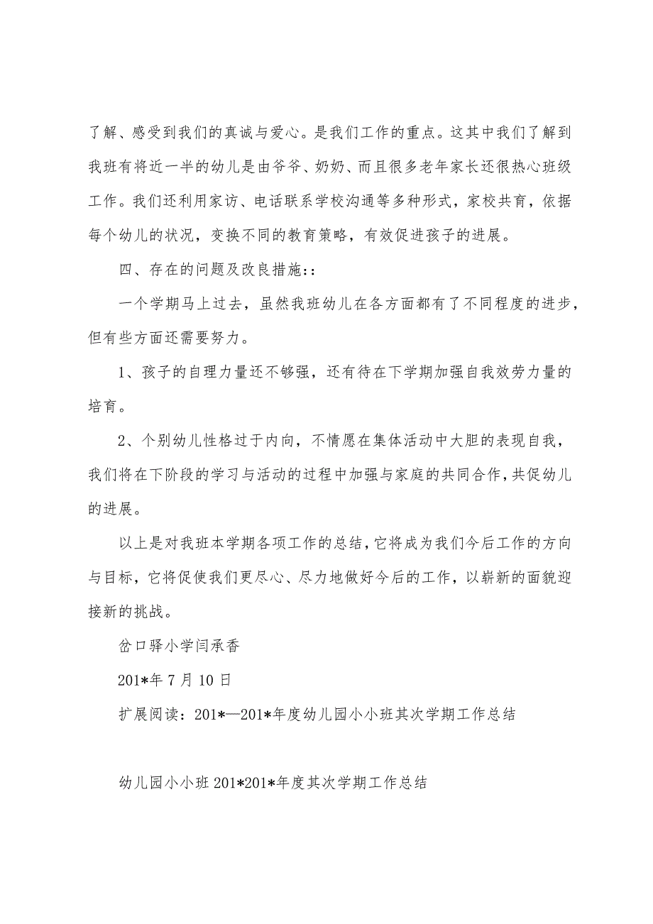 2023年至2023年第二学期学前小班班工作总结.docx_第3页