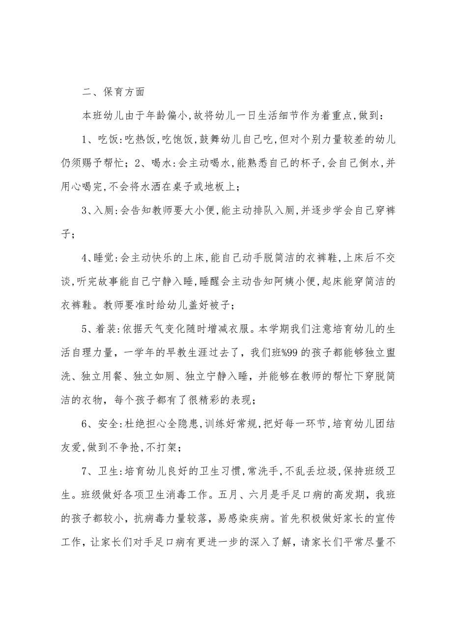 2023年至2023年第二学期学前小班班工作总结.docx_第5页