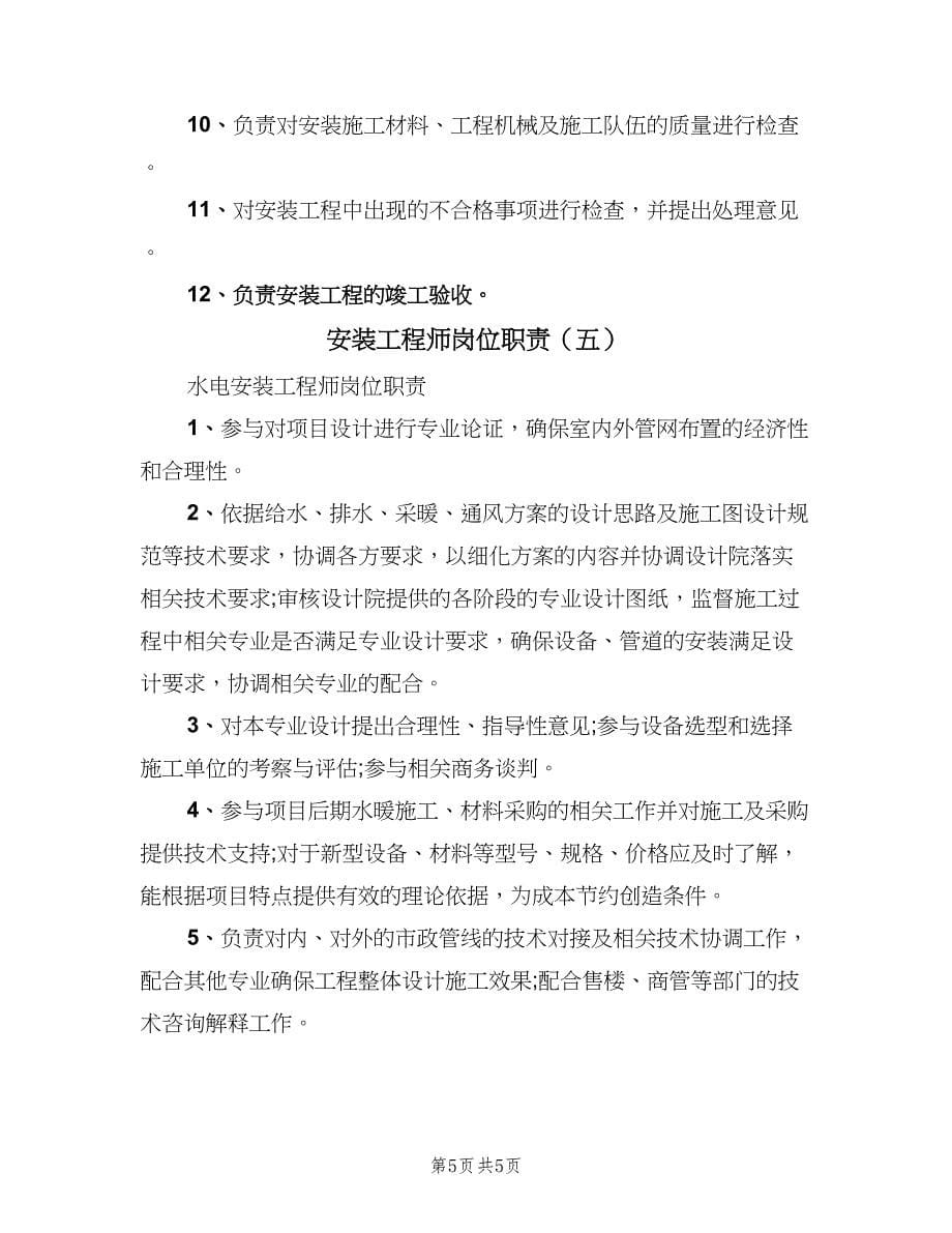 安装工程师岗位职责（五篇）.doc_第5页