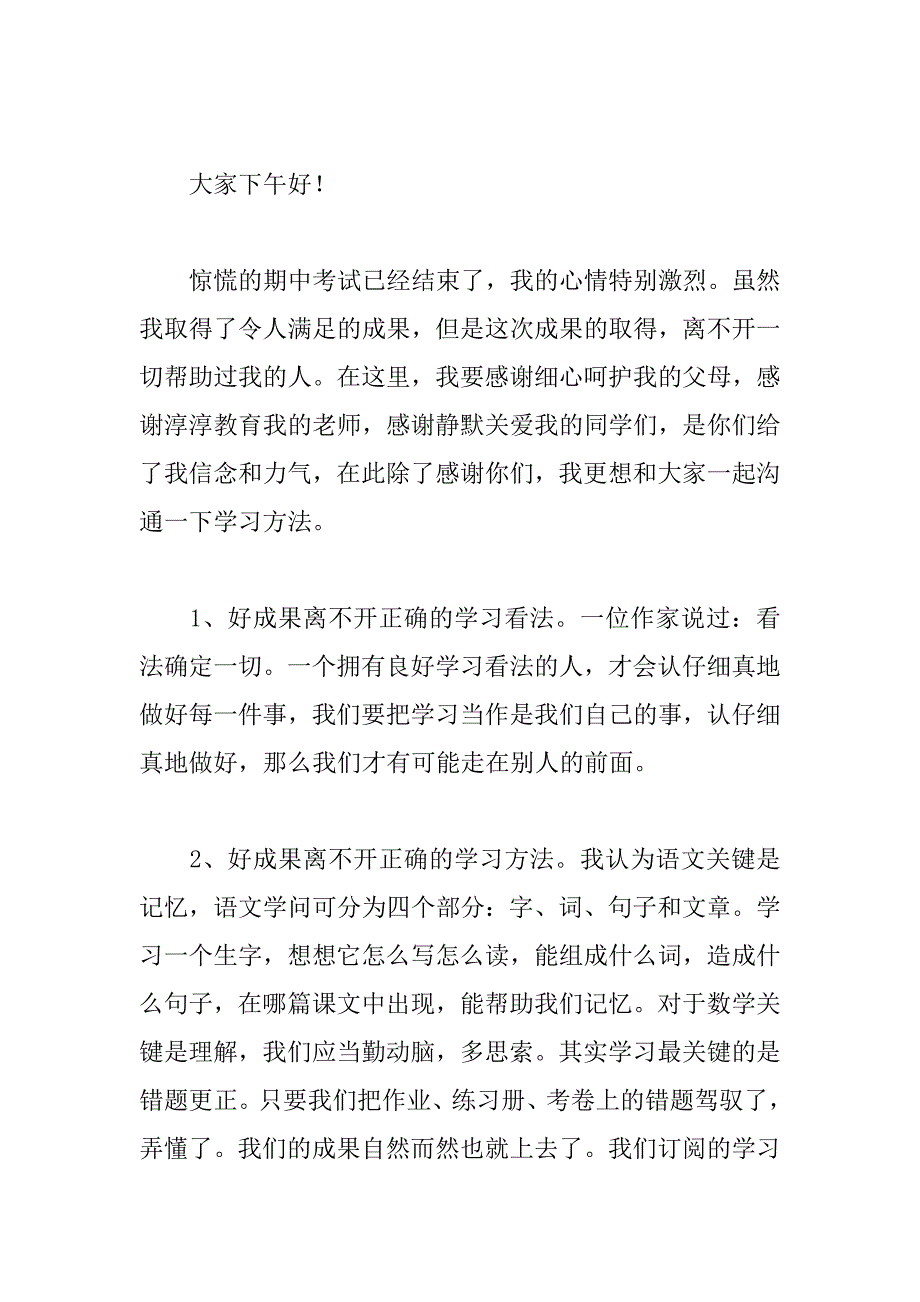 2023年在期中考试总结会学生的发言稿_第4页