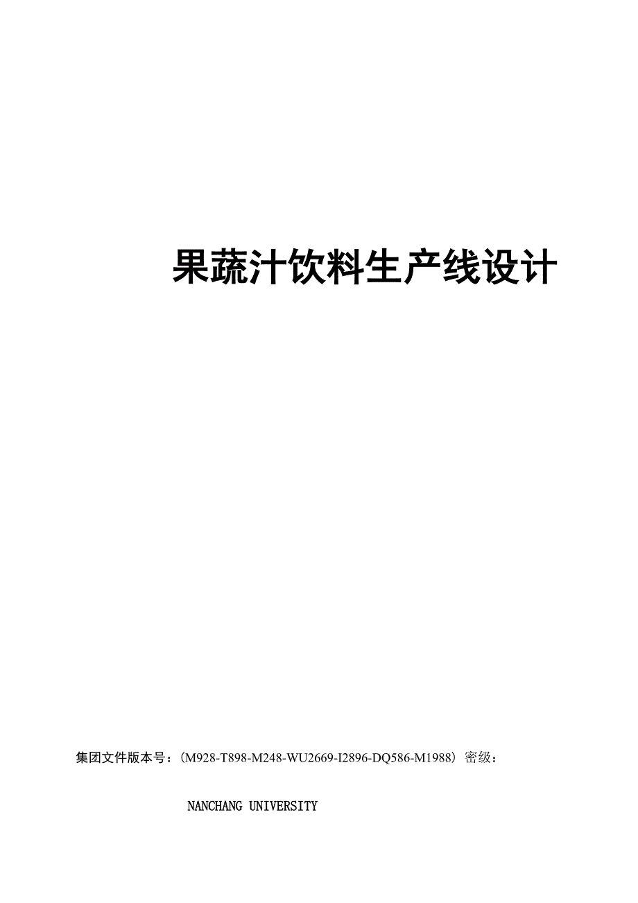 果蔬汁饮料生产线设计优选稿_第1页