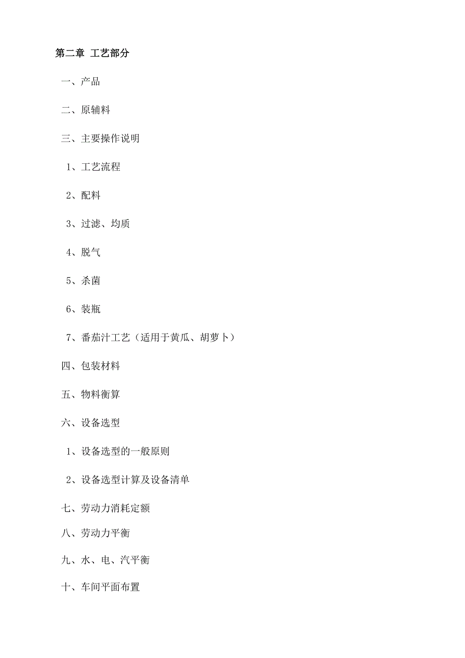 果蔬汁饮料生产线设计优选稿_第3页