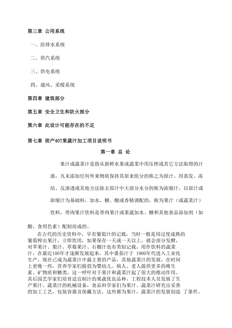 果蔬汁饮料生产线设计优选稿_第4页