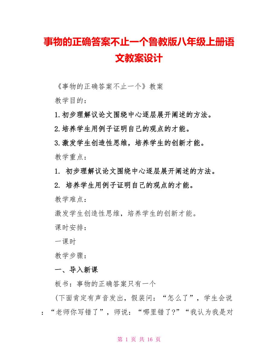 事物的正确答案不止一个鲁教版八年级上册语文教案设计_第1页