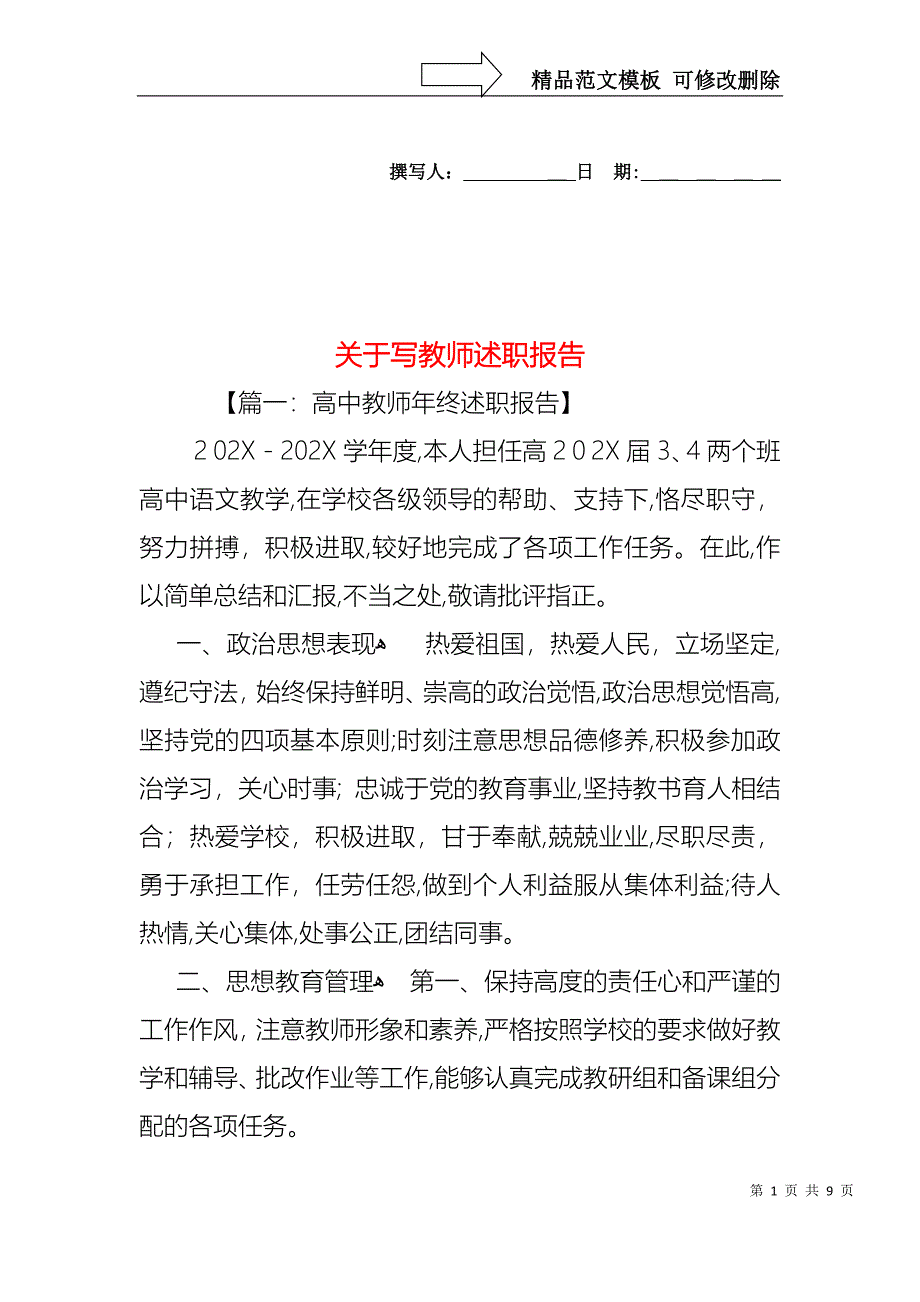 关于写教师述职报告_第1页