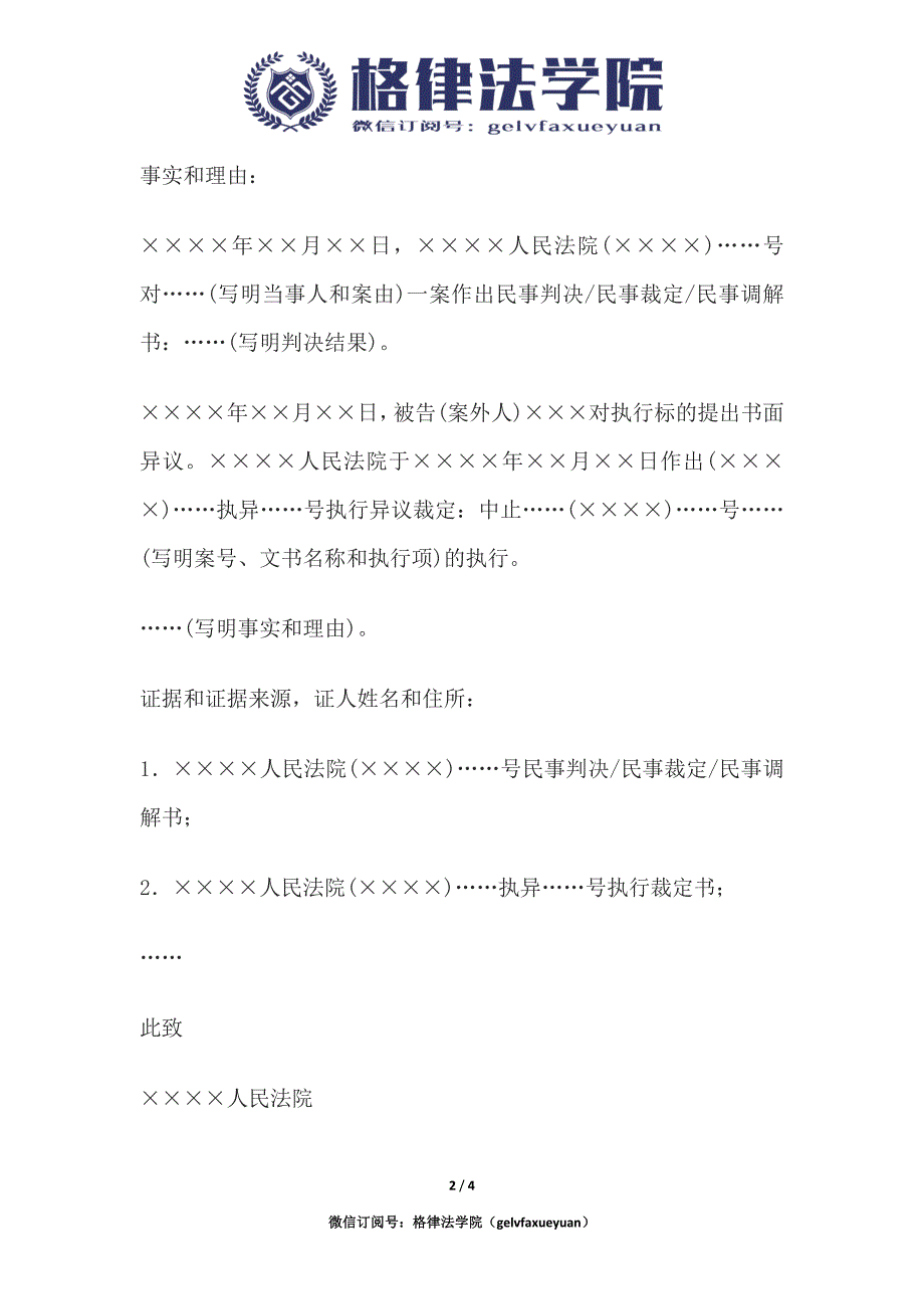 民事起诉状(申请执行人提起执行异议之诉用).docx_第2页