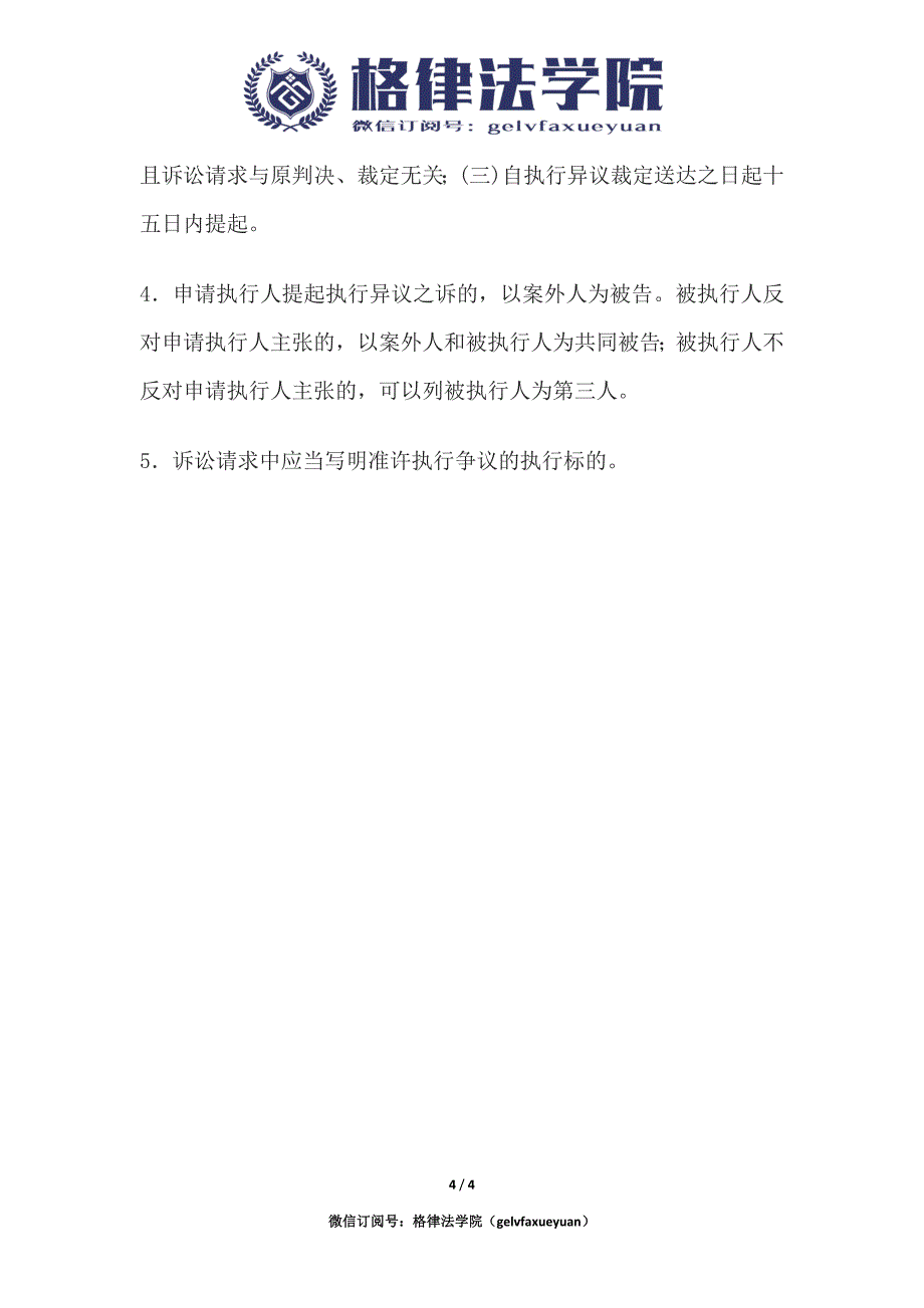 民事起诉状(申请执行人提起执行异议之诉用).docx_第4页