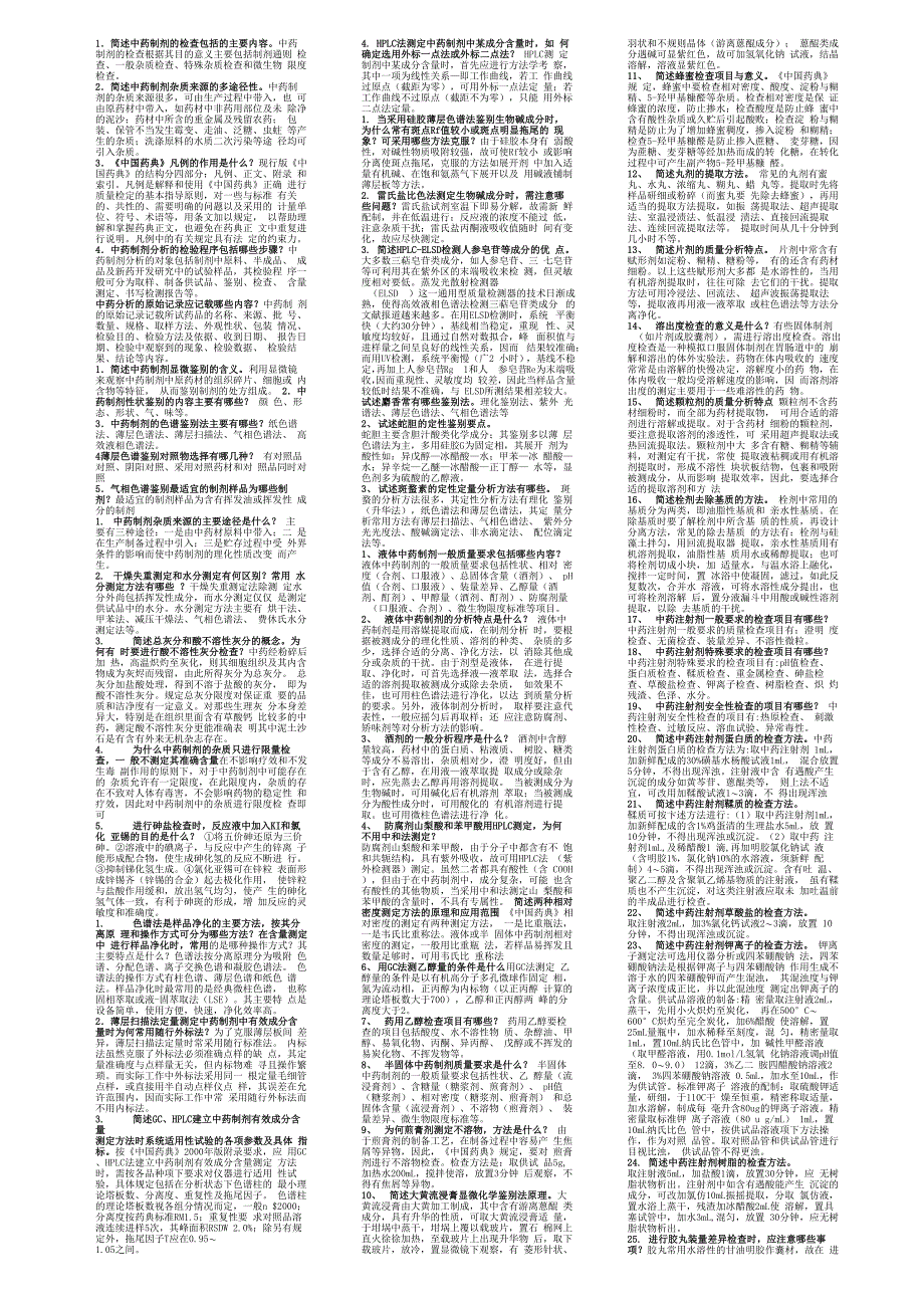 中药制剂分析_第1页