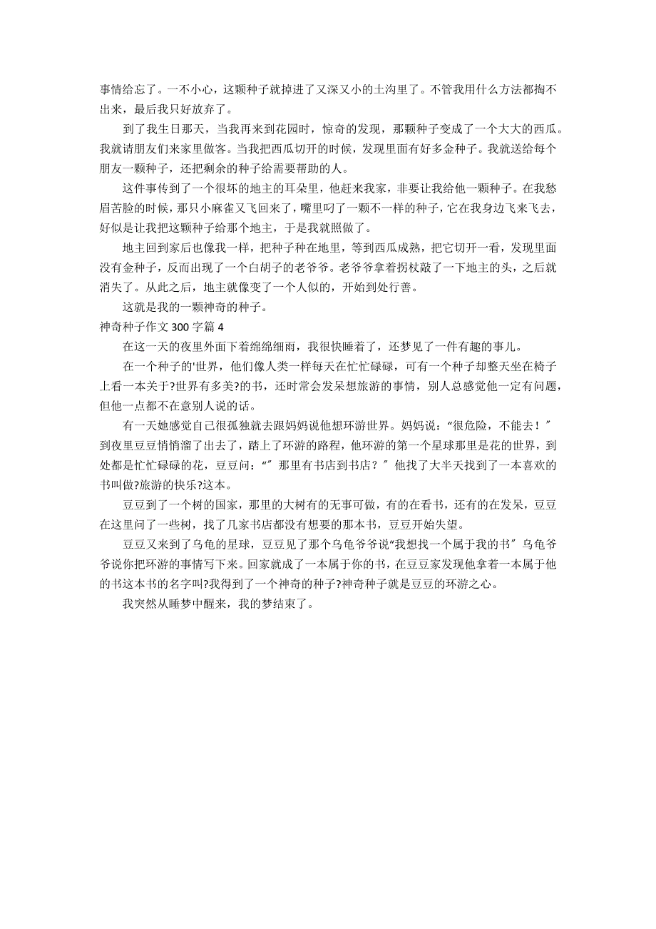 关于神奇种子作文300字4篇_第2页