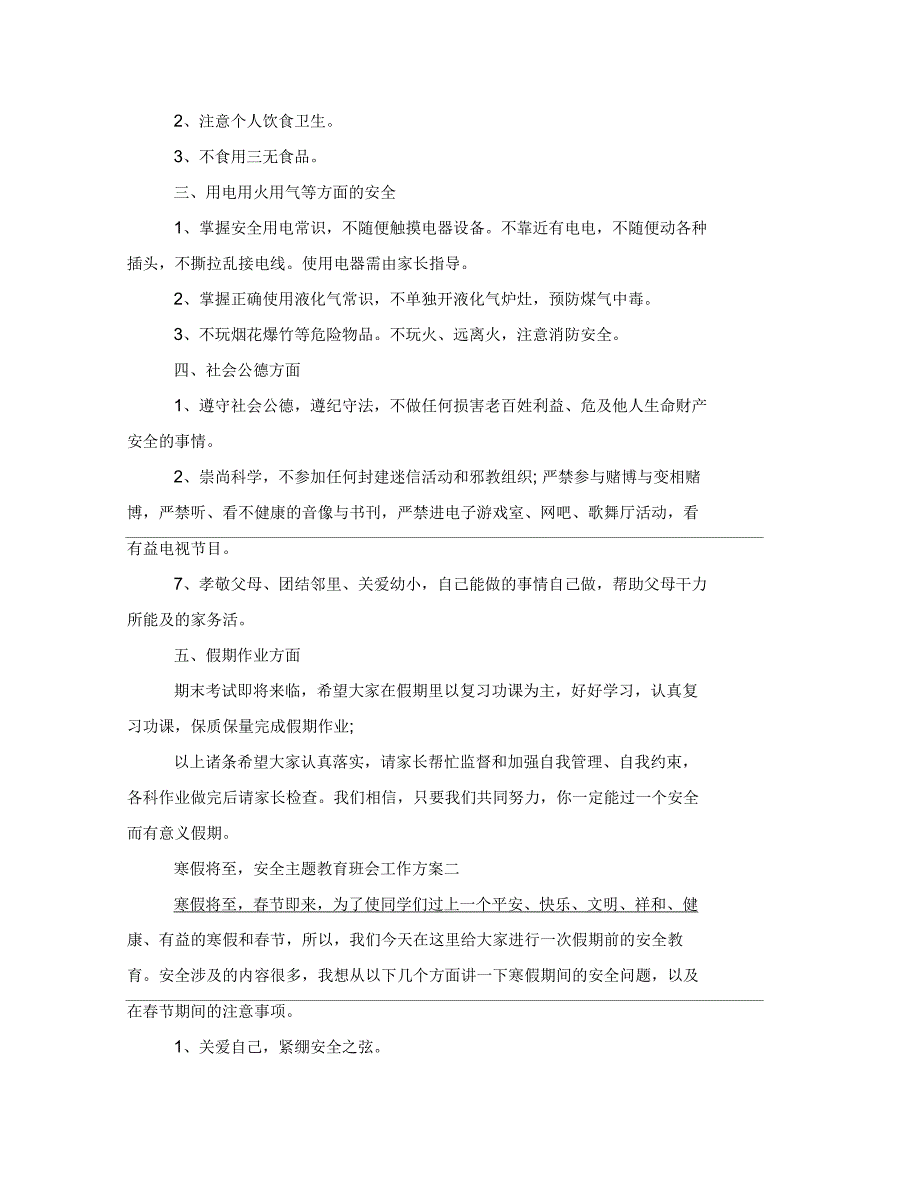 寒假将至,安全主题教育班会工作方案_第2页