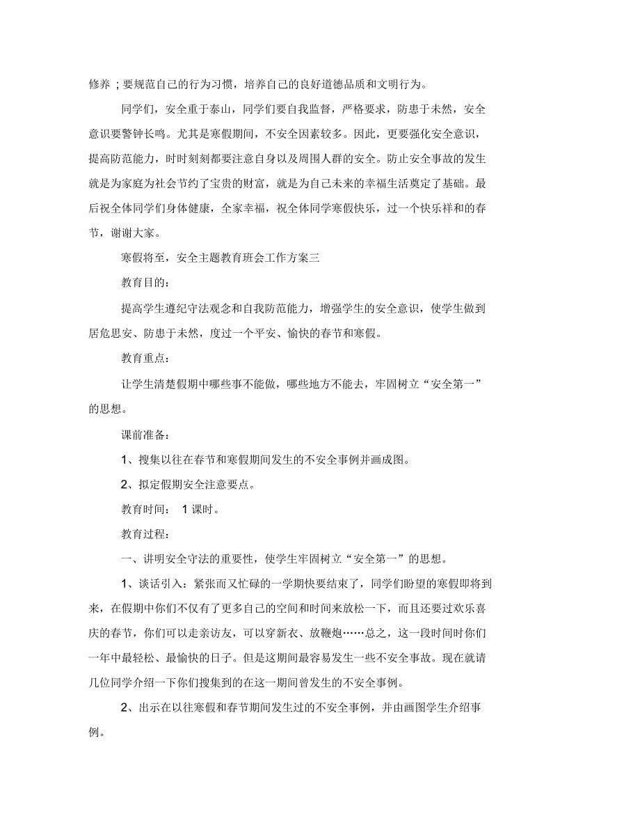 寒假将至,安全主题教育班会工作方案_第5页