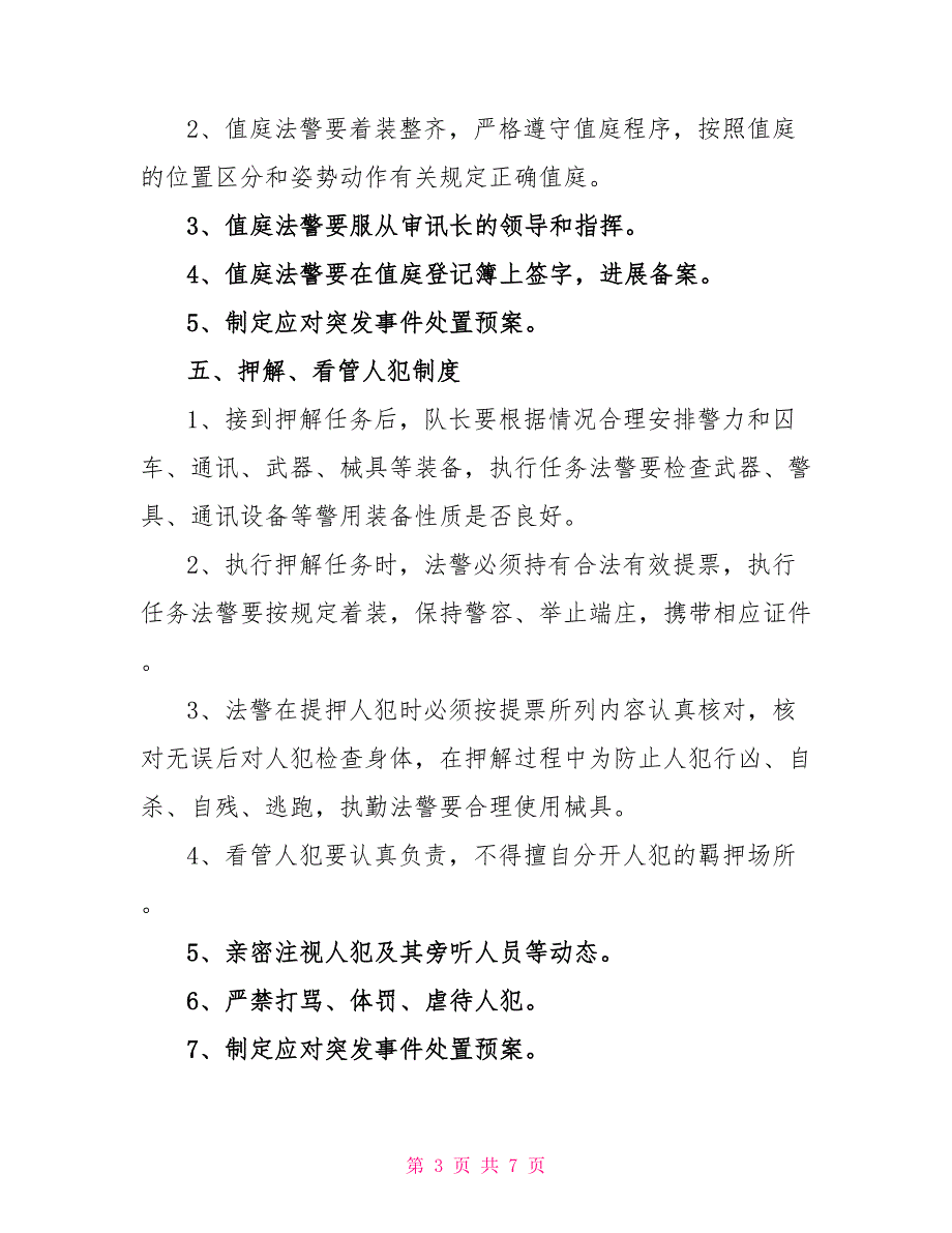 法院司法警察大队全年工作制度模板_第3页