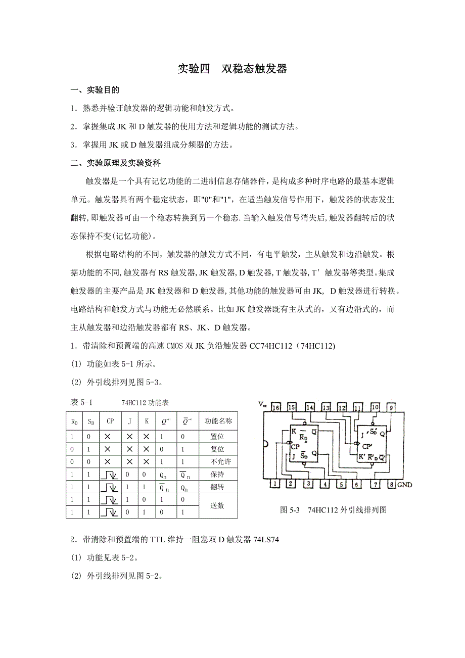 实验4双稳态触发器_第1页