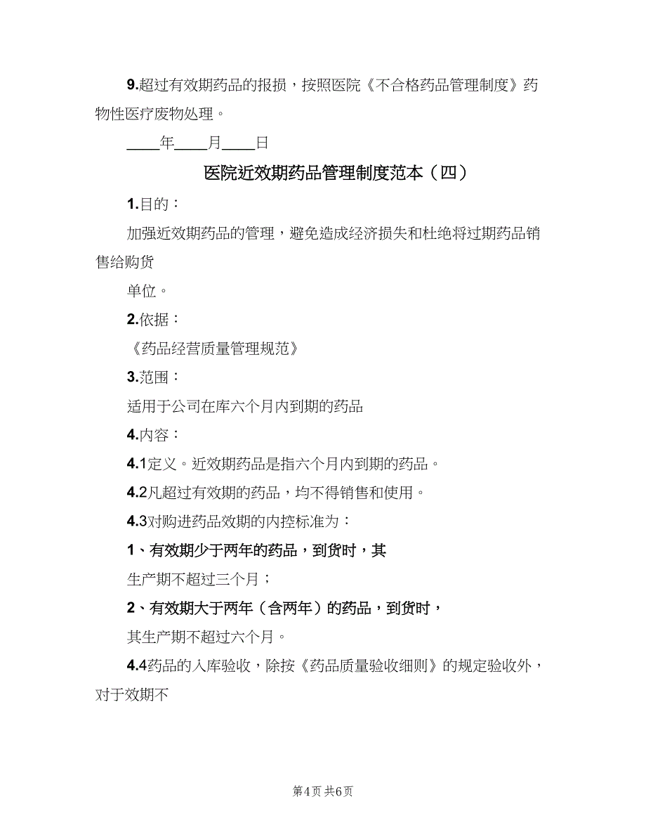 医院近效期药品管理制度范本（四篇）_第4页