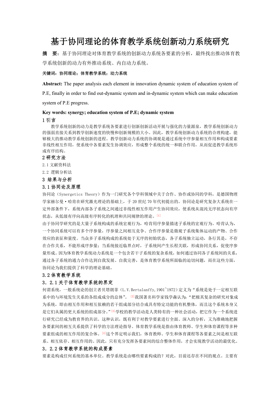 基于协同理论对体育课程教学最优化研究.doc_第1页