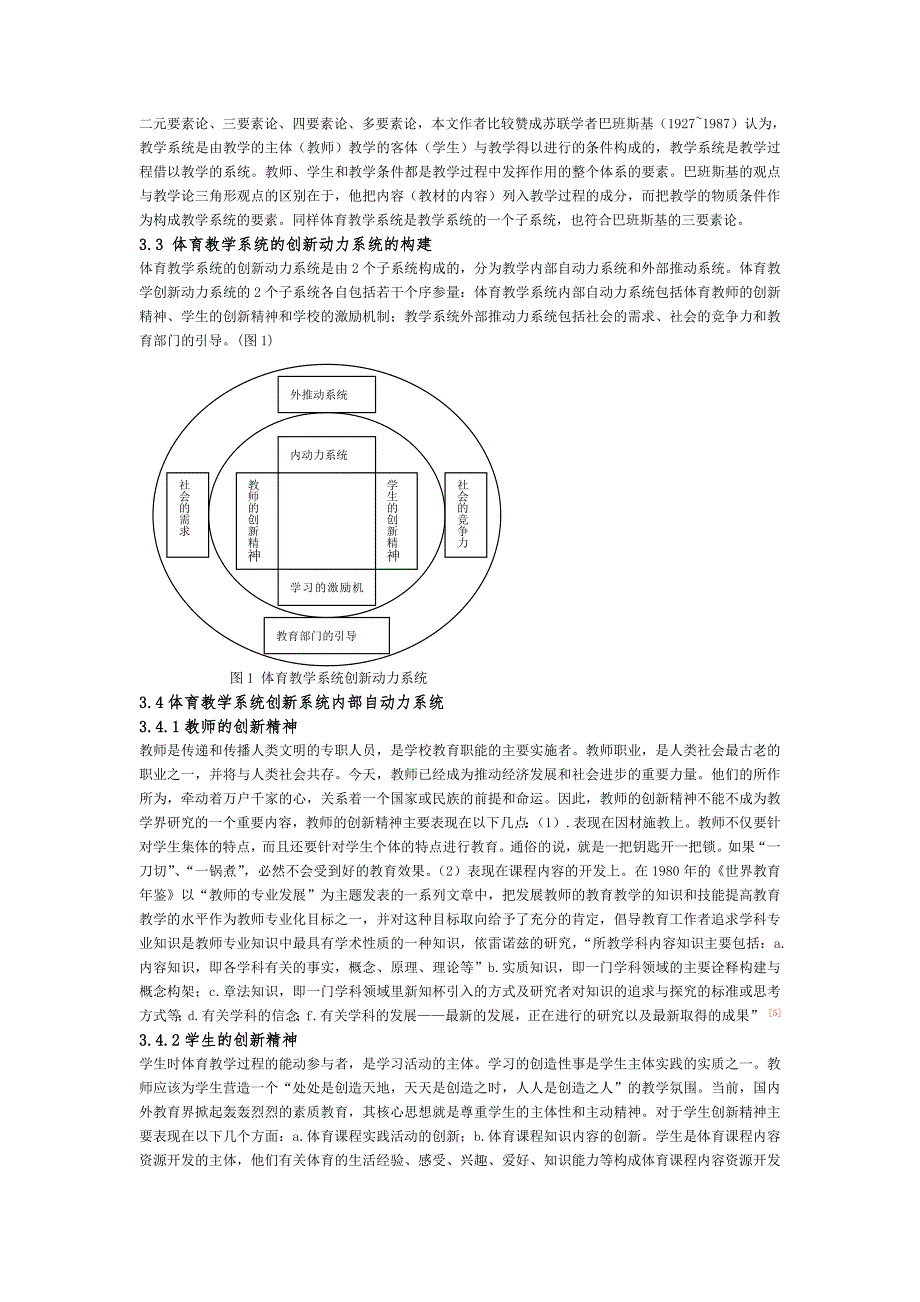 基于协同理论对体育课程教学最优化研究.doc_第2页