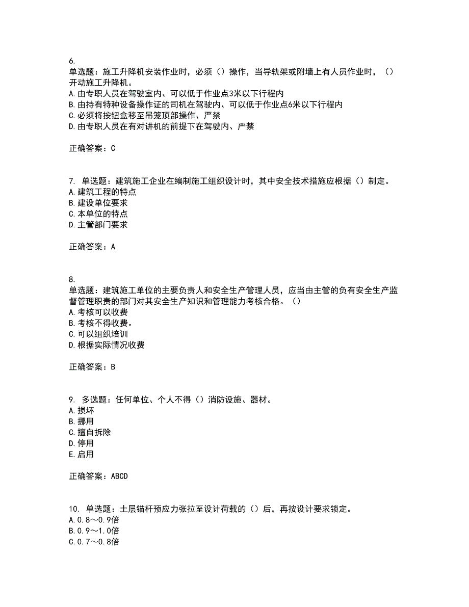 【官方】湖北省建筑安管人员资格证书考前（难点+易错点剖析）押密卷附答案55_第3页