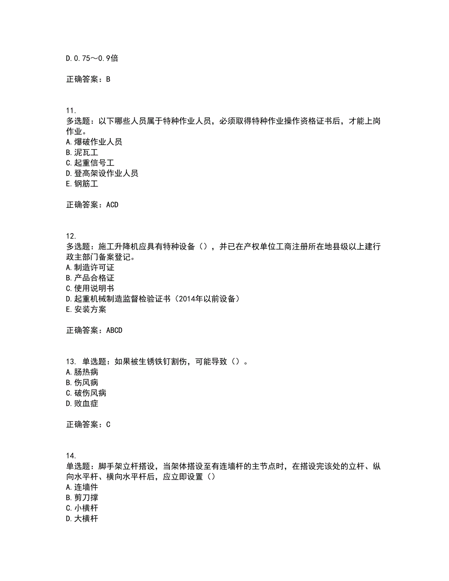 【官方】湖北省建筑安管人员资格证书考前（难点+易错点剖析）押密卷附答案55_第4页