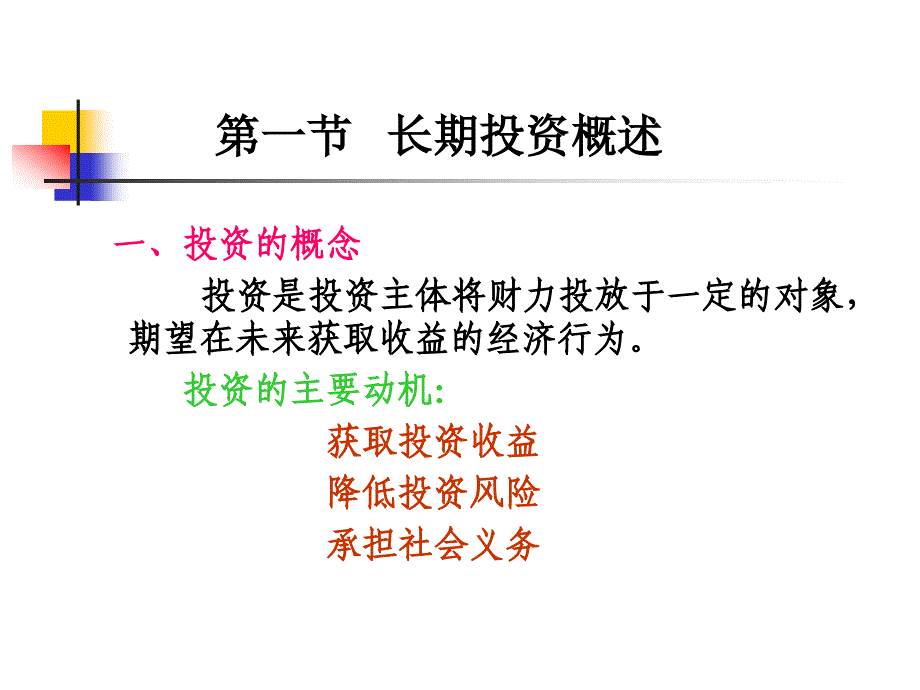 第六章长期投资管理孙班军_第2页