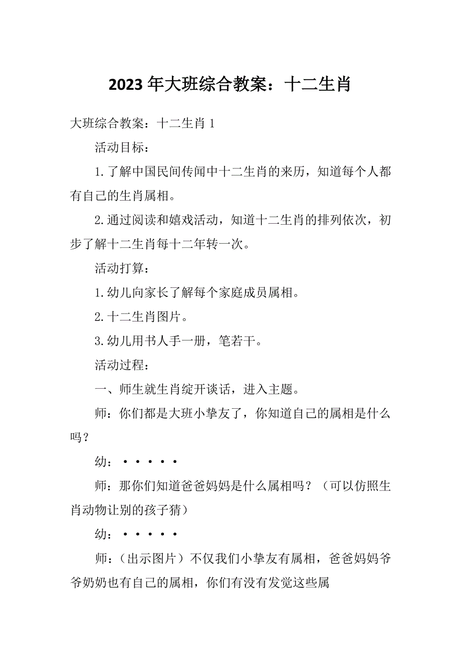 2023年大班综合教案：十二生肖_第1页