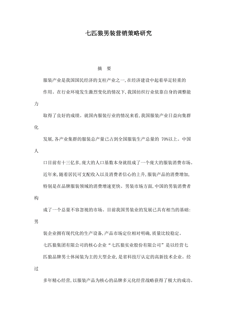 七匹狼男装营销策略研究_第1页