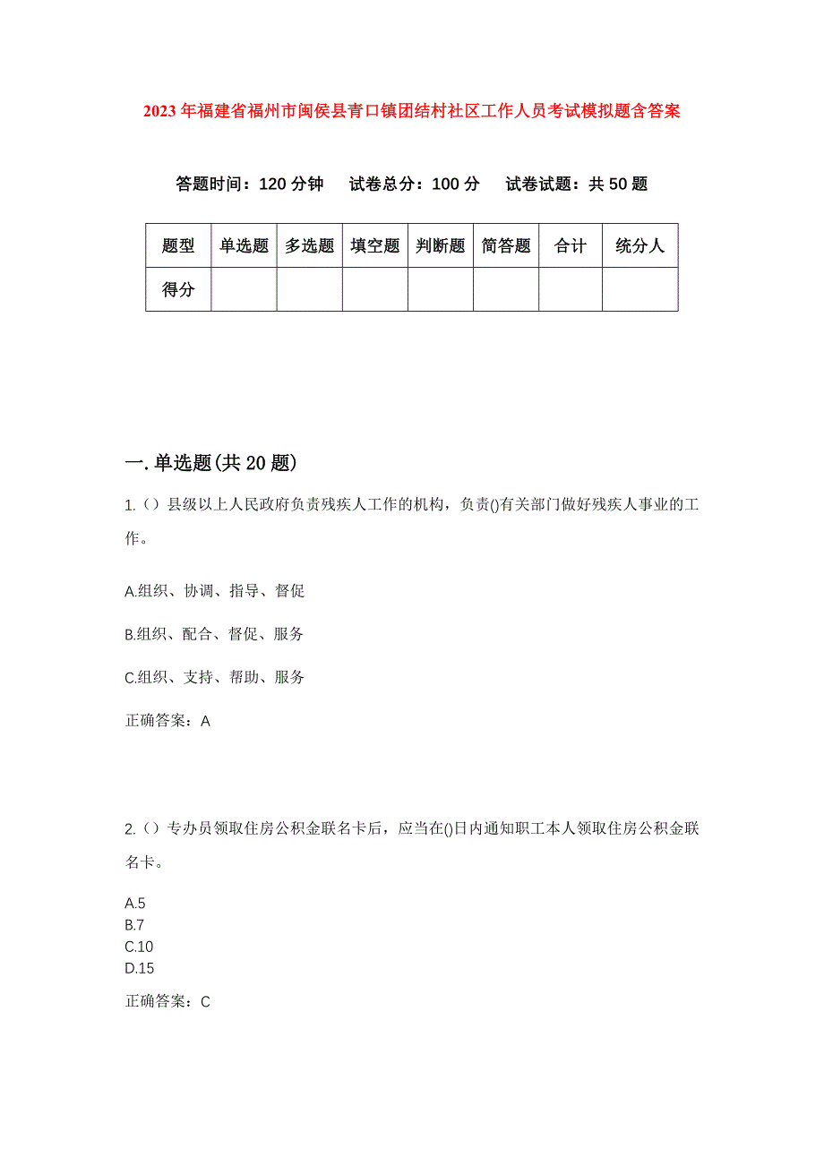 2023年福建省福州市闽侯县青口镇团结村社区工作人员考试模拟题含答案_第1页