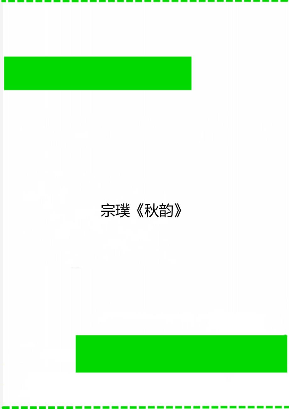 宗璞《秋韵》_第1页