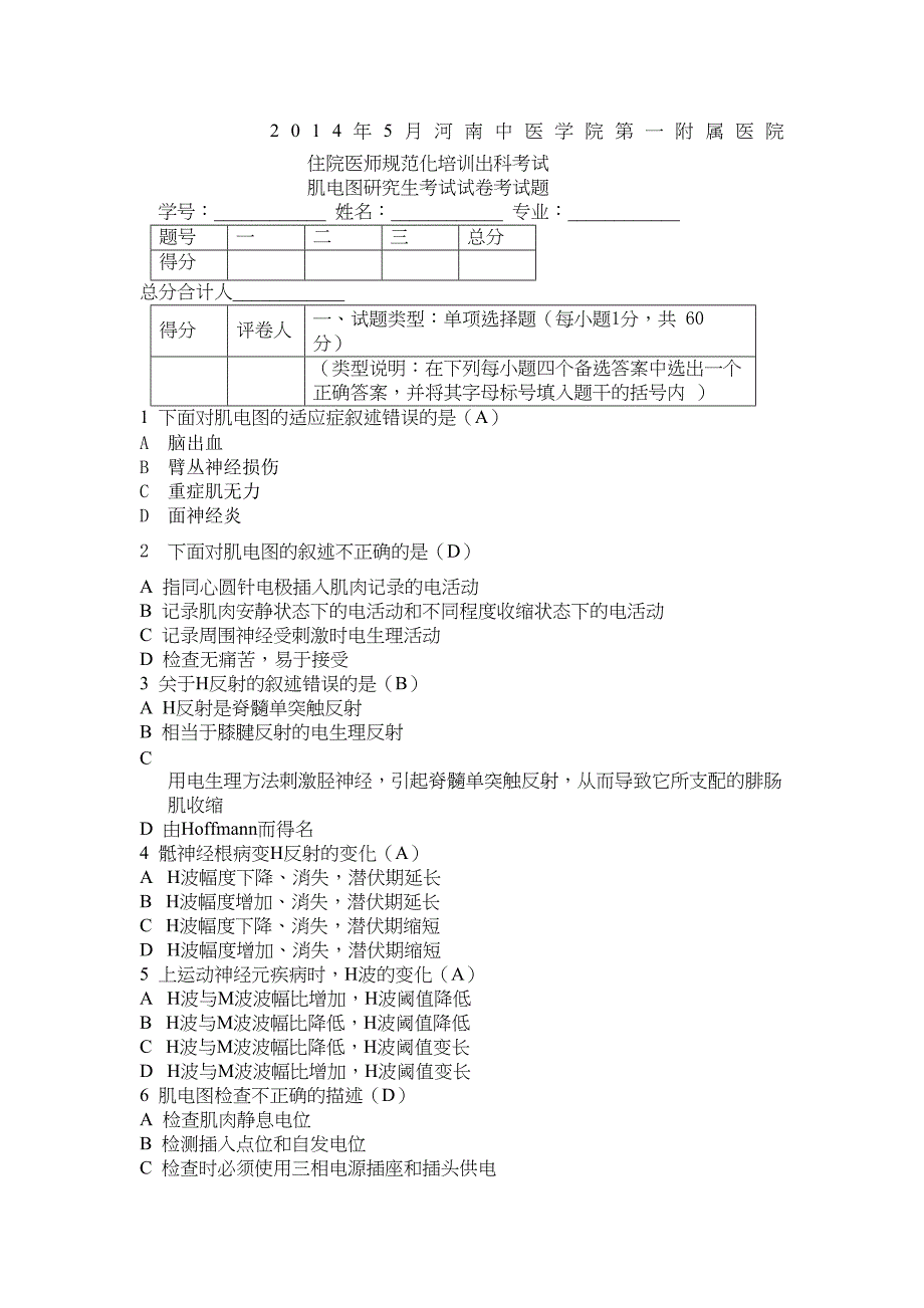 肌电图考试题(DOC 6页)_第1页