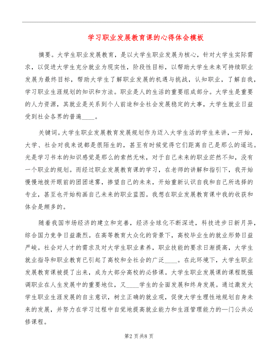 学习职业发展教育课的心得体会模板_第2页