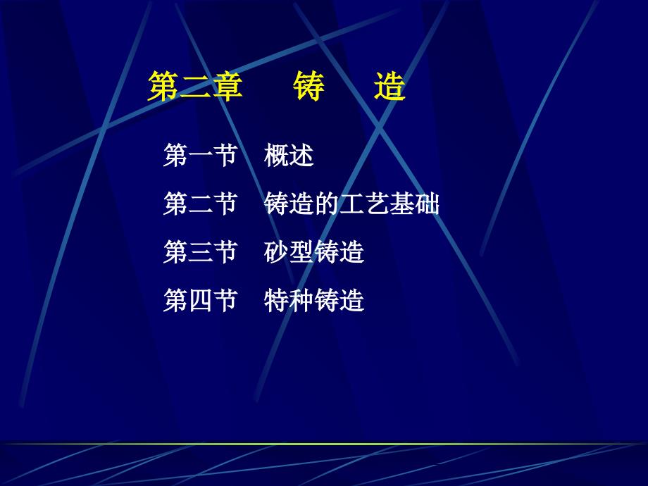 材料工程基础金属材料加工工艺第二章铸造_第1页