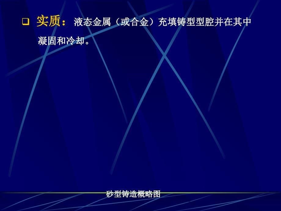 材料工程基础金属材料加工工艺第二章铸造_第5页