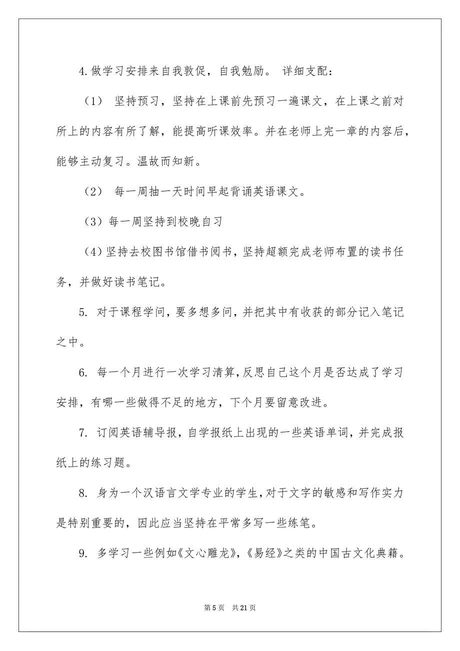 学期学习安排合集七篇_第5页